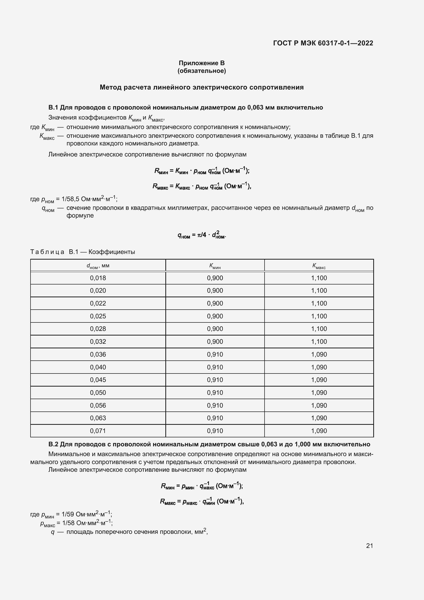 Страница 25 ГОСТ Р МЭК 60317-0-1-2022