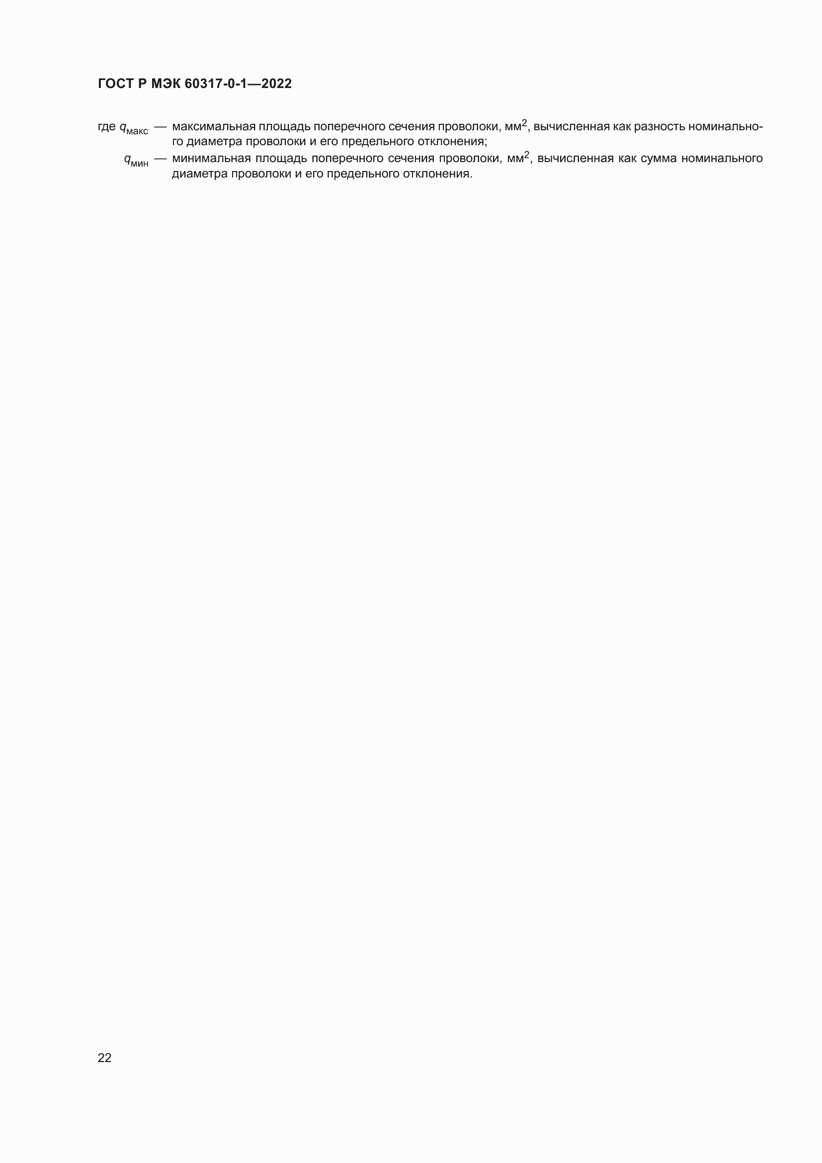Страница 26 ГОСТ Р МЭК 60317-0-1-2022