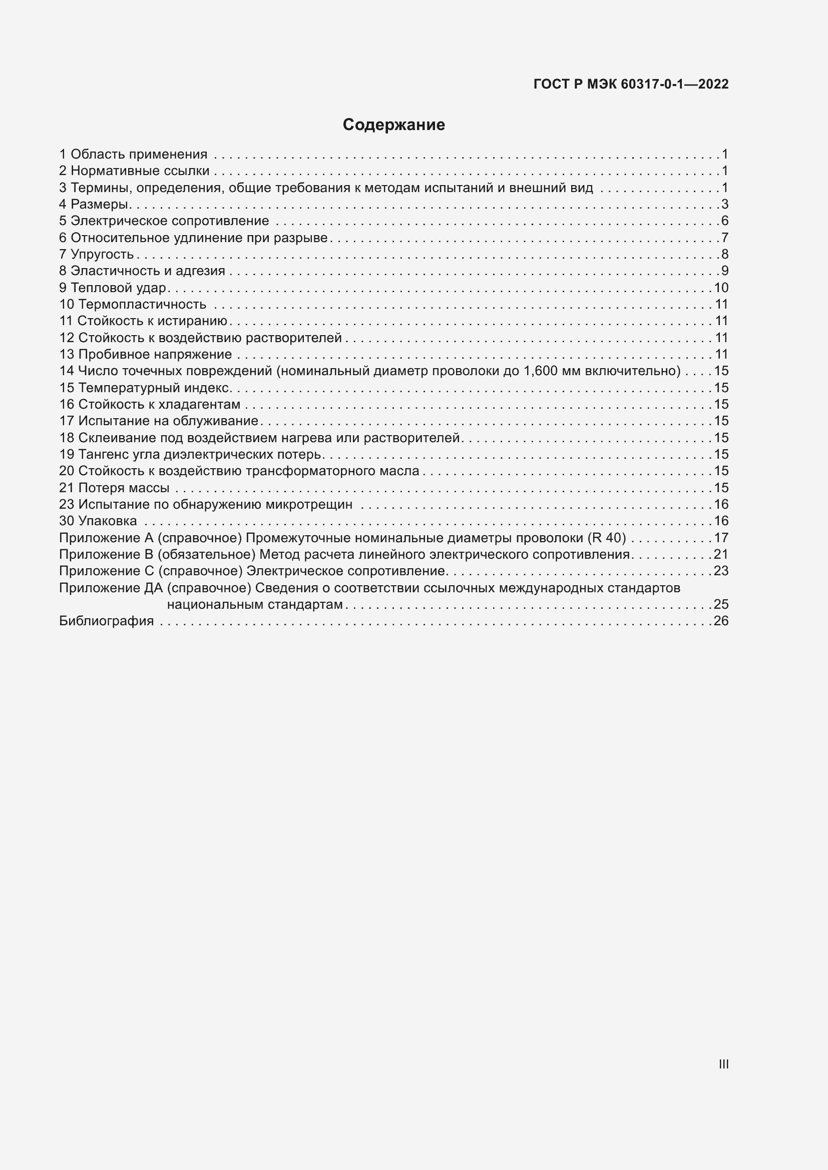 Страница 3 ГОСТ Р МЭК 60317-0-1-2022