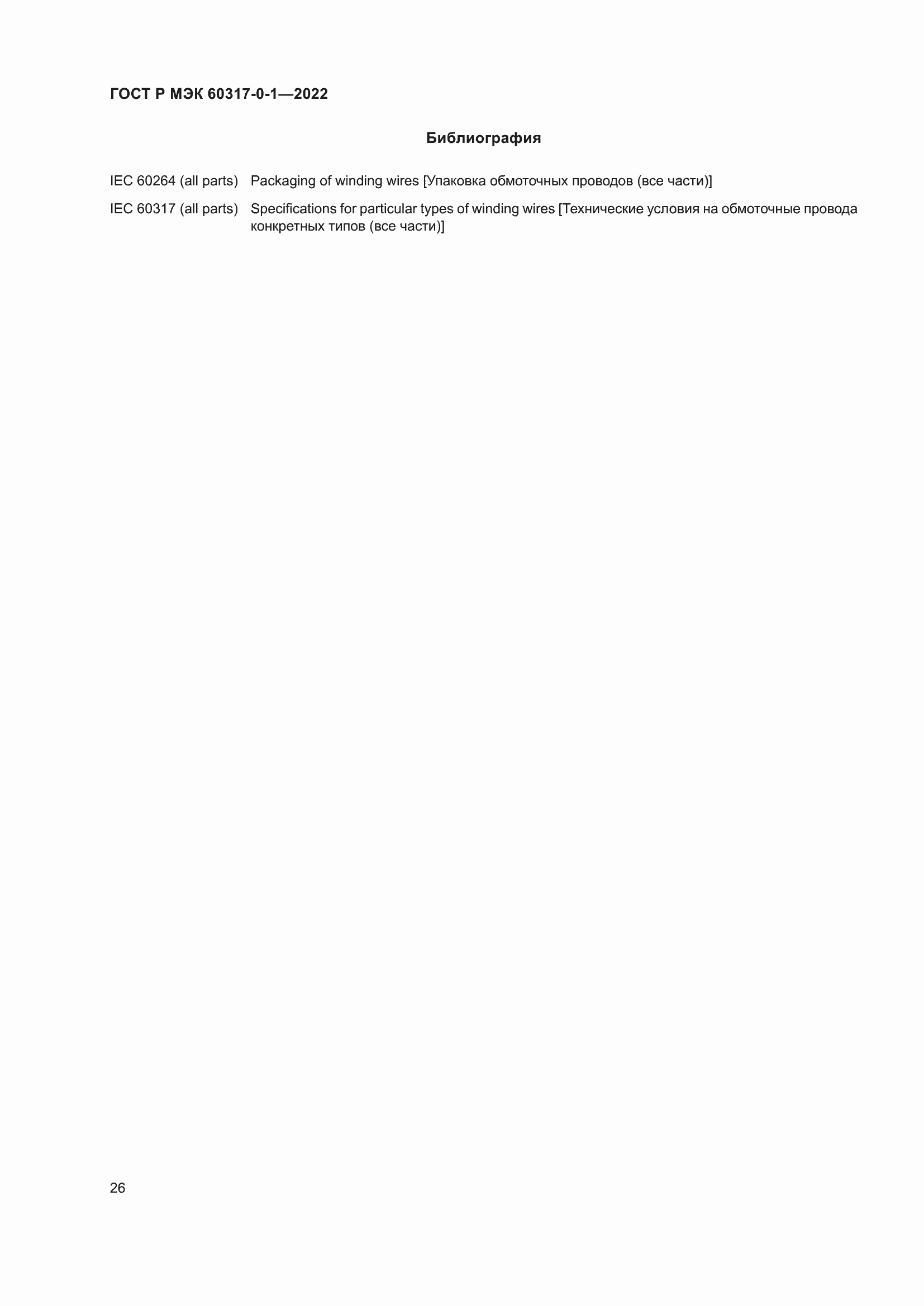 Страница 30 ГОСТ Р МЭК 60317-0-1-2022