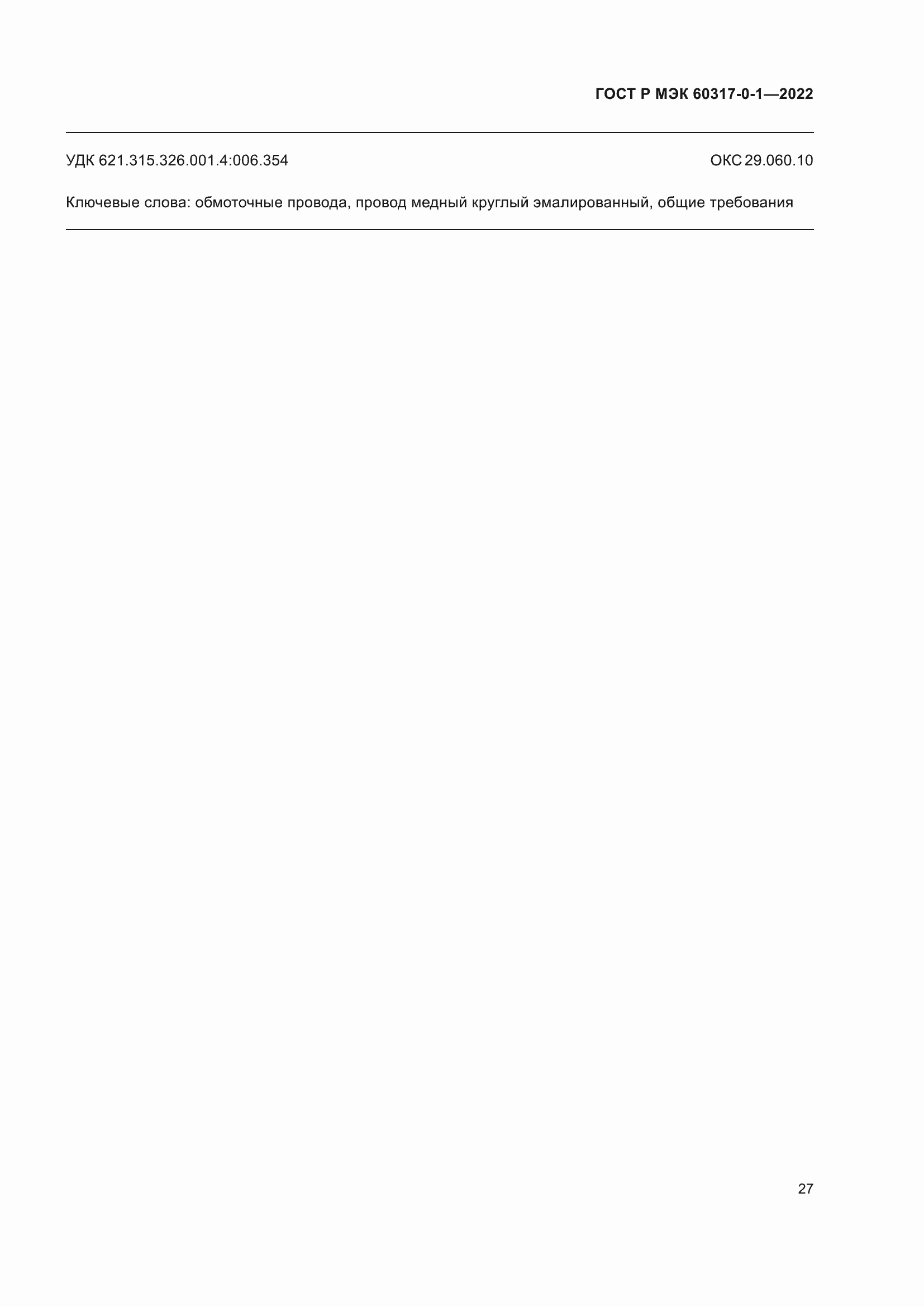 Страница 31 ГОСТ Р МЭК 60317-0-1-2022