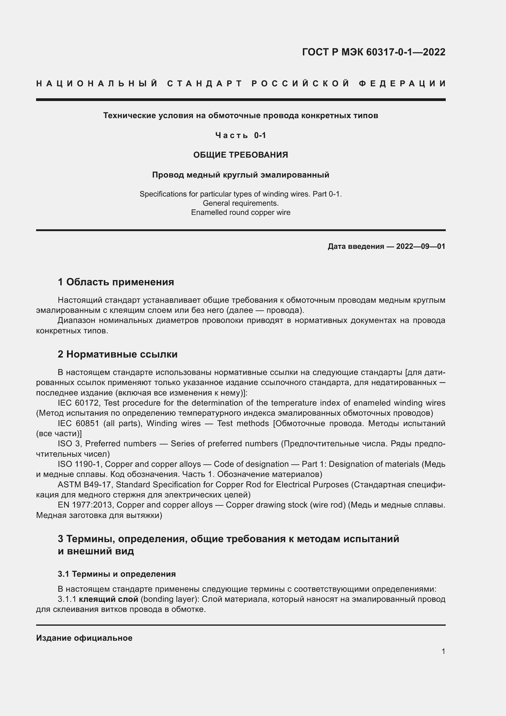 Страница 5 ГОСТ Р МЭК 60317-0-1-2022