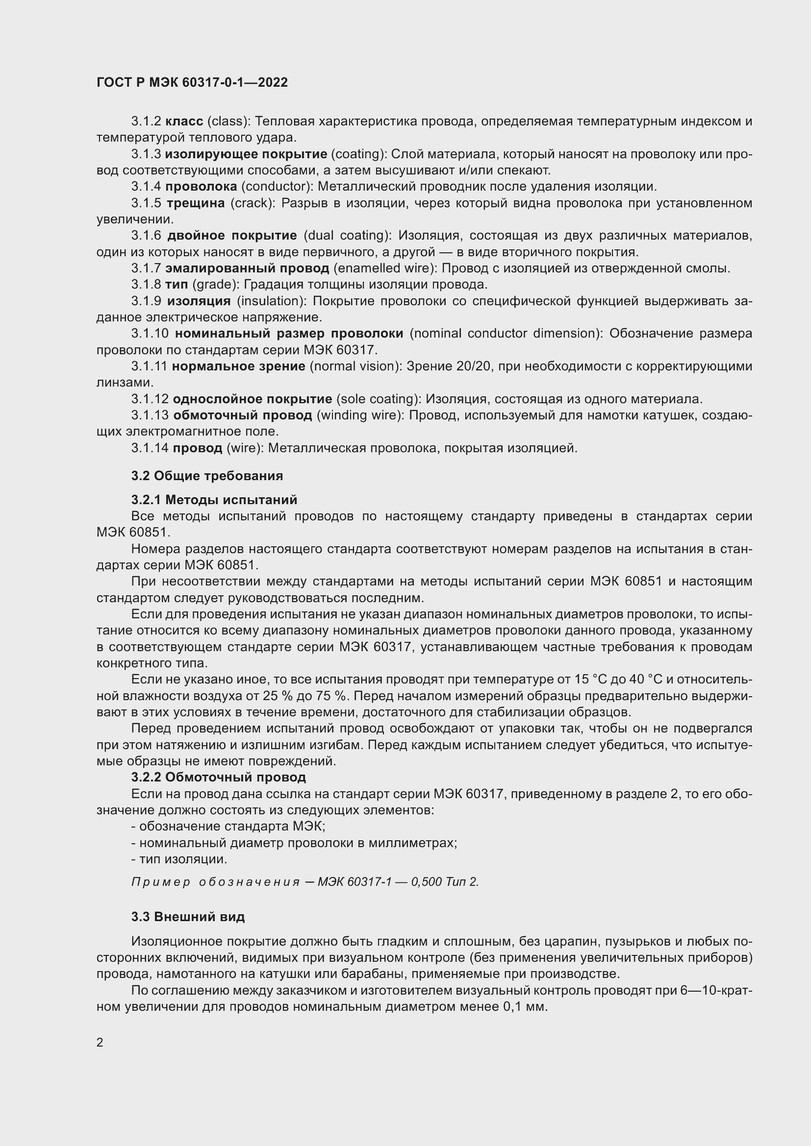 Страница 6 ГОСТ Р МЭК 60317-0-1-2022