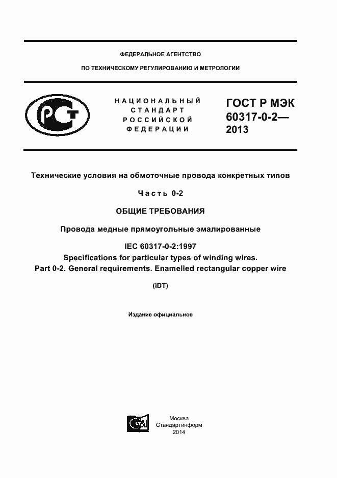 Страница 1 ГОСТ Р МЭК 60317-0-2-2013