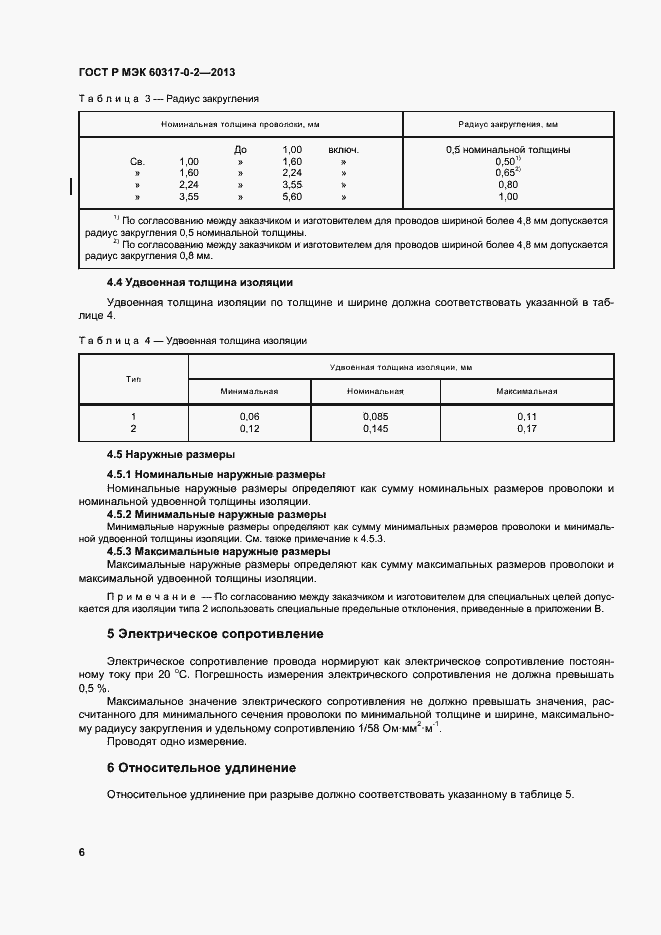 Страница 11 ГОСТ Р МЭК 60317-0-2-2013
