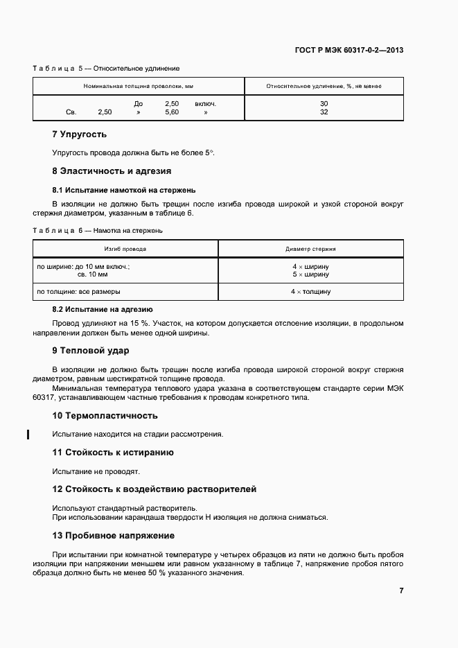 Страница 12 ГОСТ Р МЭК 60317-0-2-2013