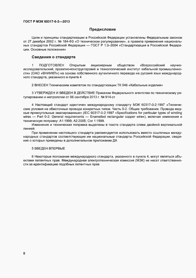 Страница 2 ГОСТ Р МЭК 60317-0-2-2013