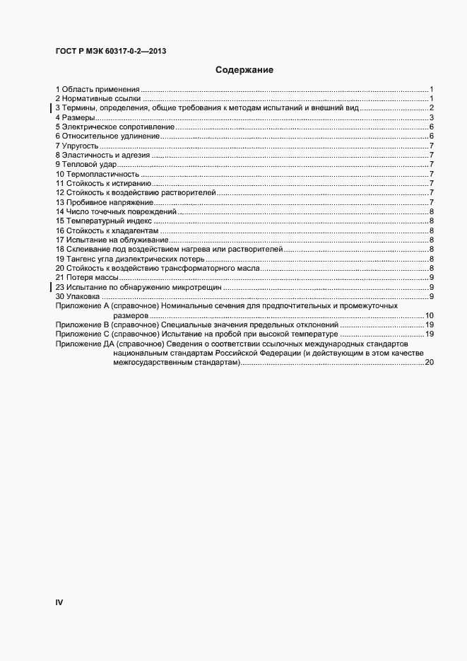 Страница 4 ГОСТ Р МЭК 60317-0-2-2013