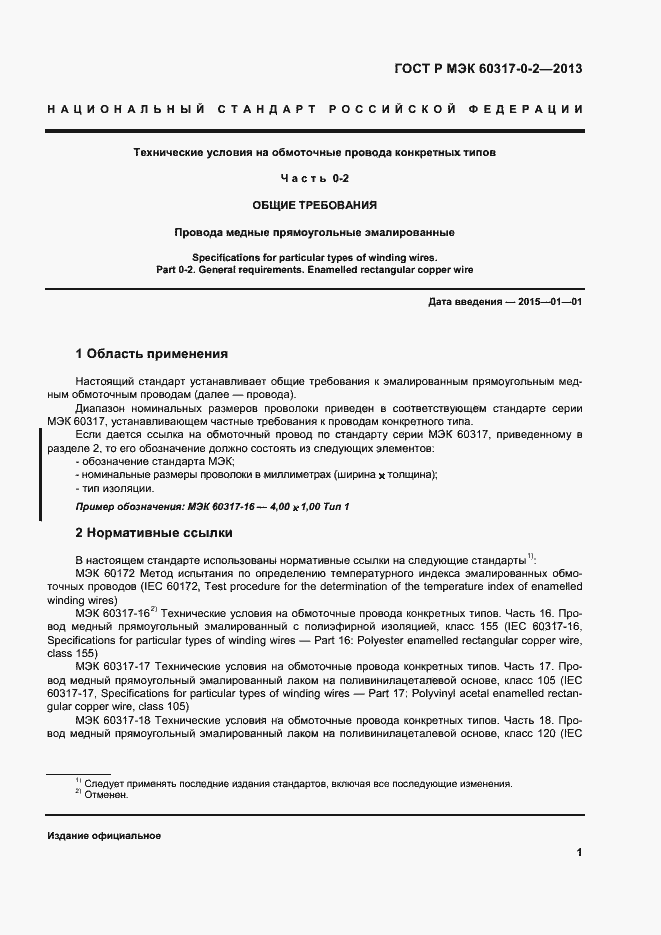 Страница 6 ГОСТ Р МЭК 60317-0-2-2013