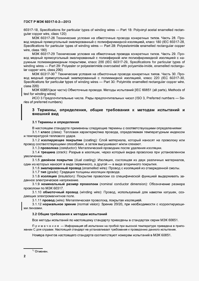 Страница 7 ГОСТ Р МЭК 60317-0-2-2013