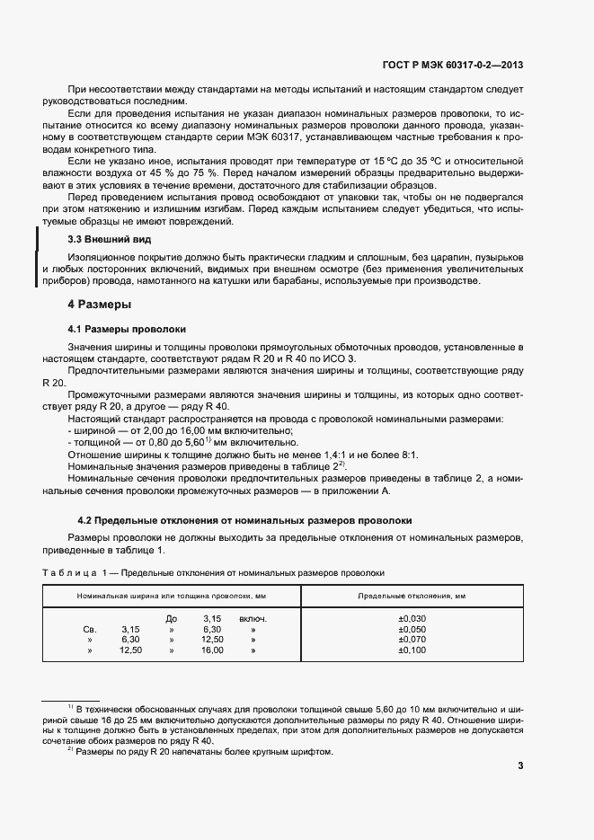 Страница 8 ГОСТ Р МЭК 60317-0-2-2013