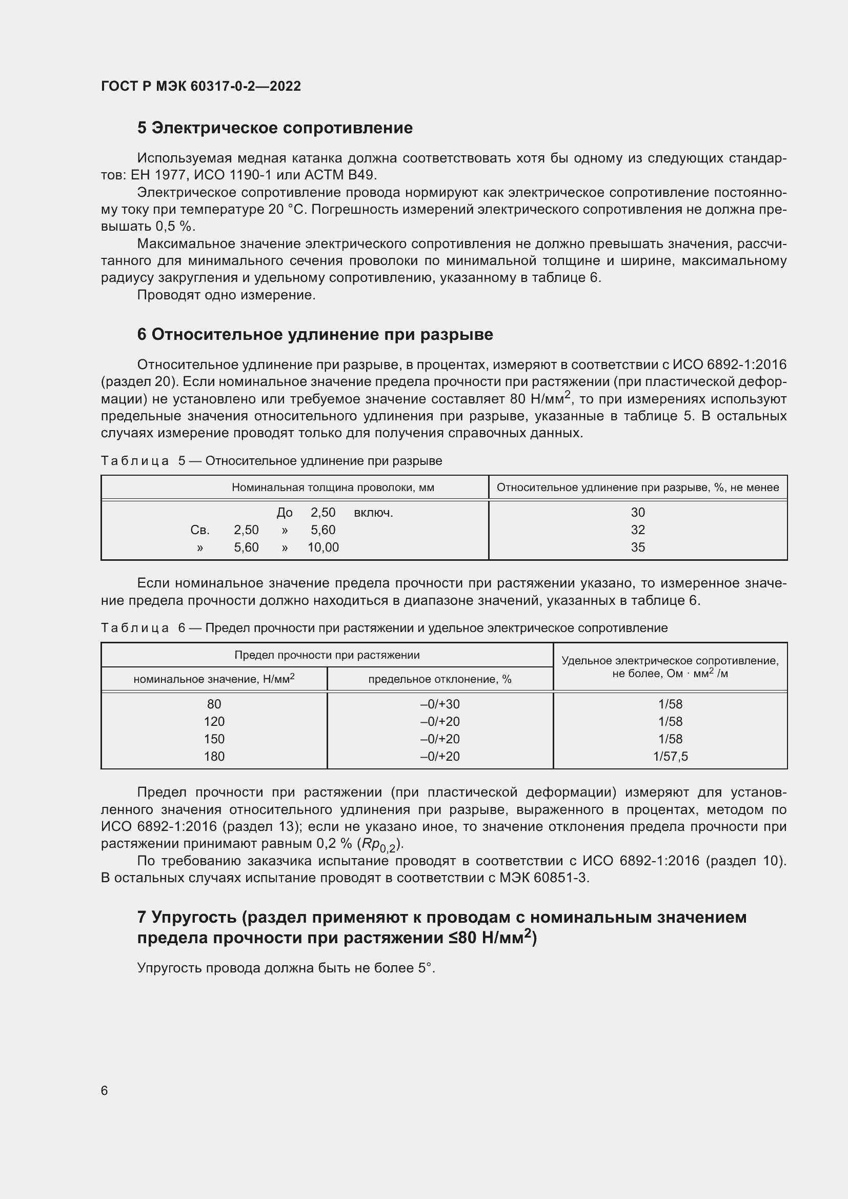 Страница 10 ГОСТ Р МЭК 60317-0-2-2022