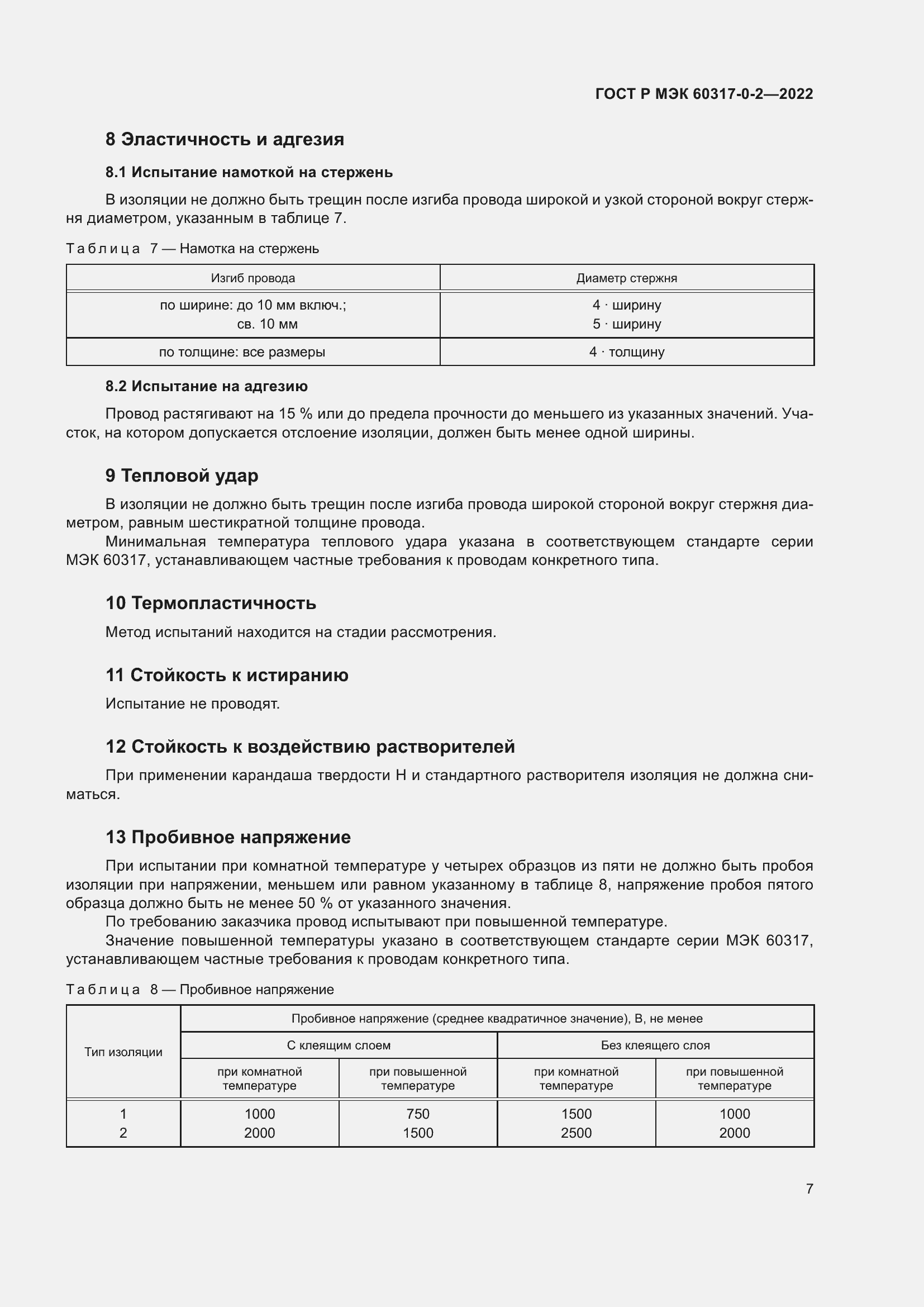 Страница 11 ГОСТ Р МЭК 60317-0-2-2022