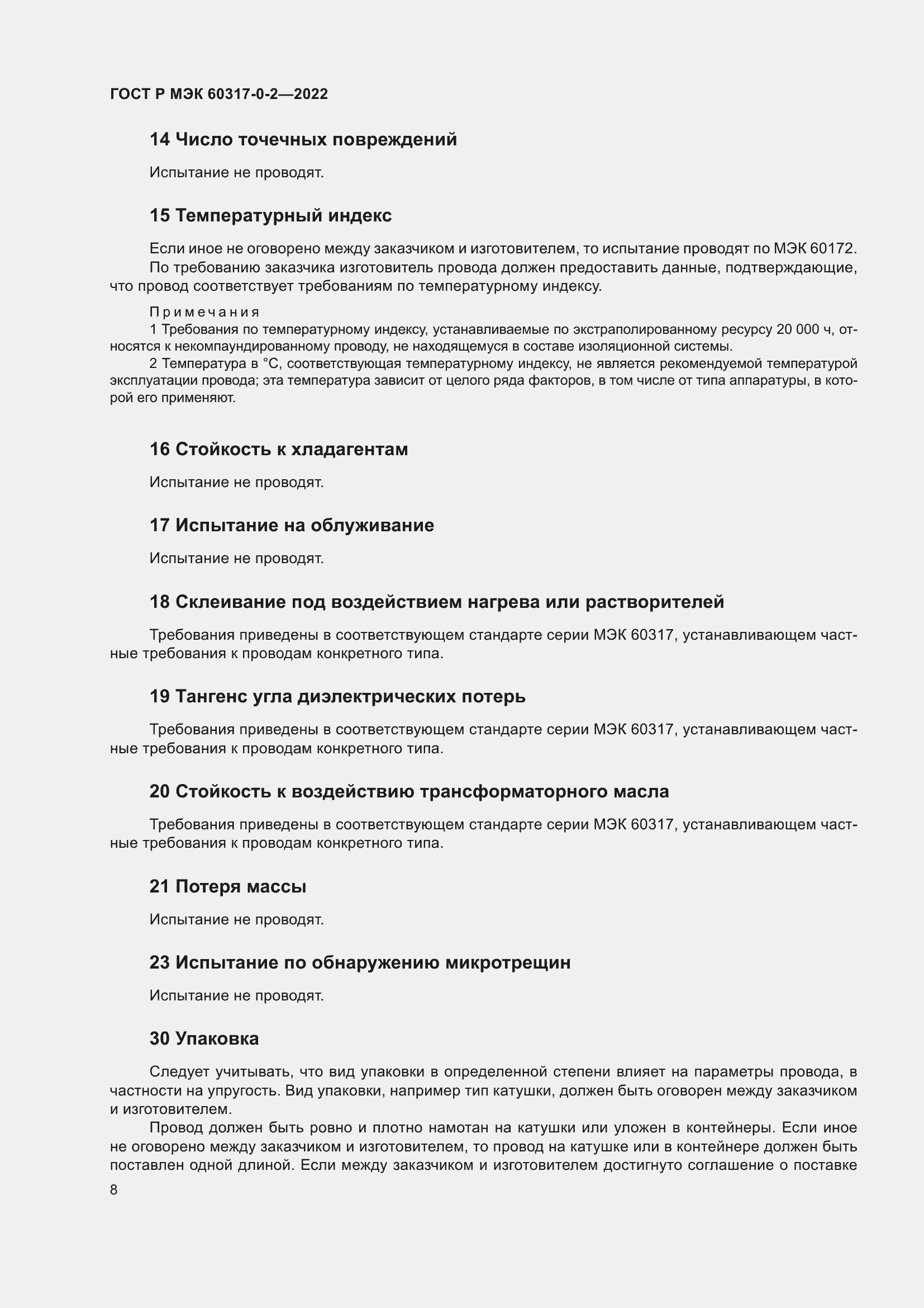 Страница 12 ГОСТ Р МЭК 60317-0-2-2022