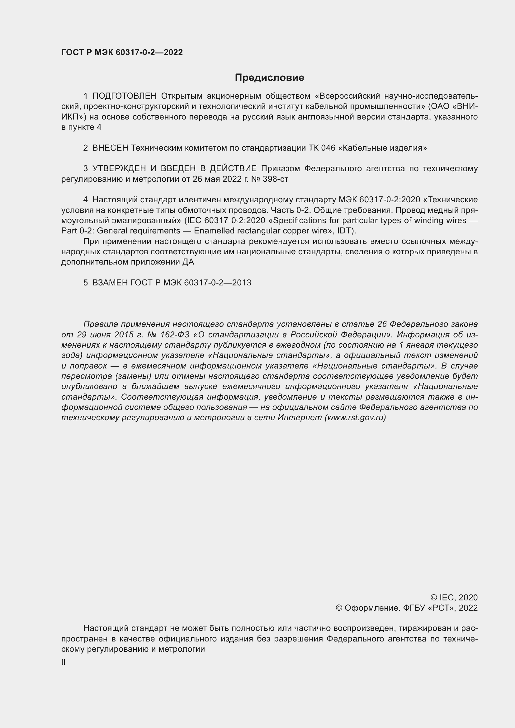 Страница 2 ГОСТ Р МЭК 60317-0-2-2022