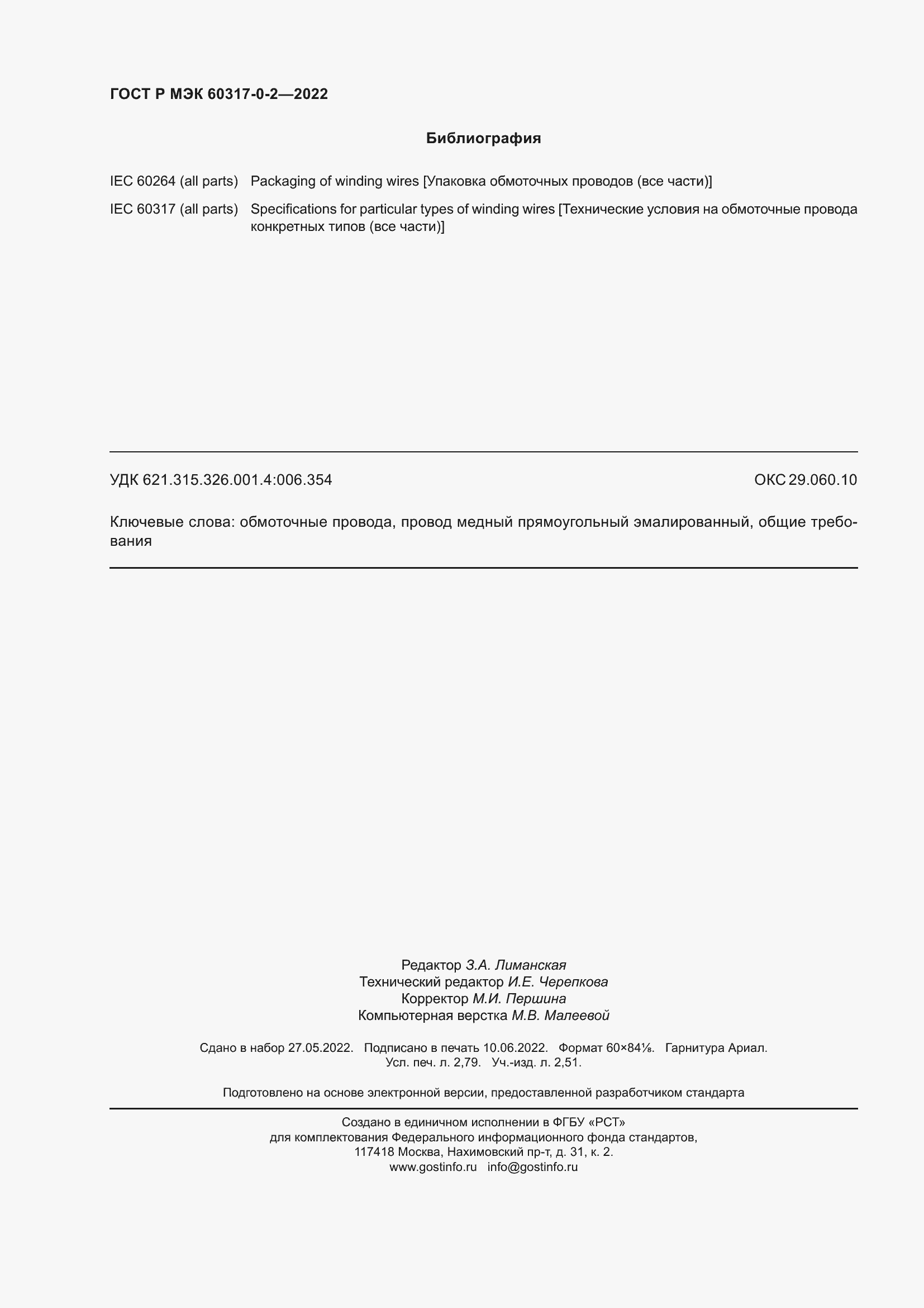 Страница 24 ГОСТ Р МЭК 60317-0-2-2022