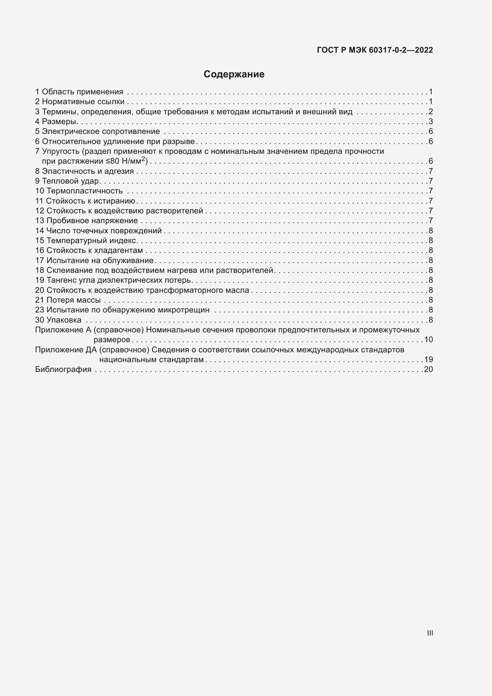 Страница 3 ГОСТ Р МЭК 60317-0-2-2022