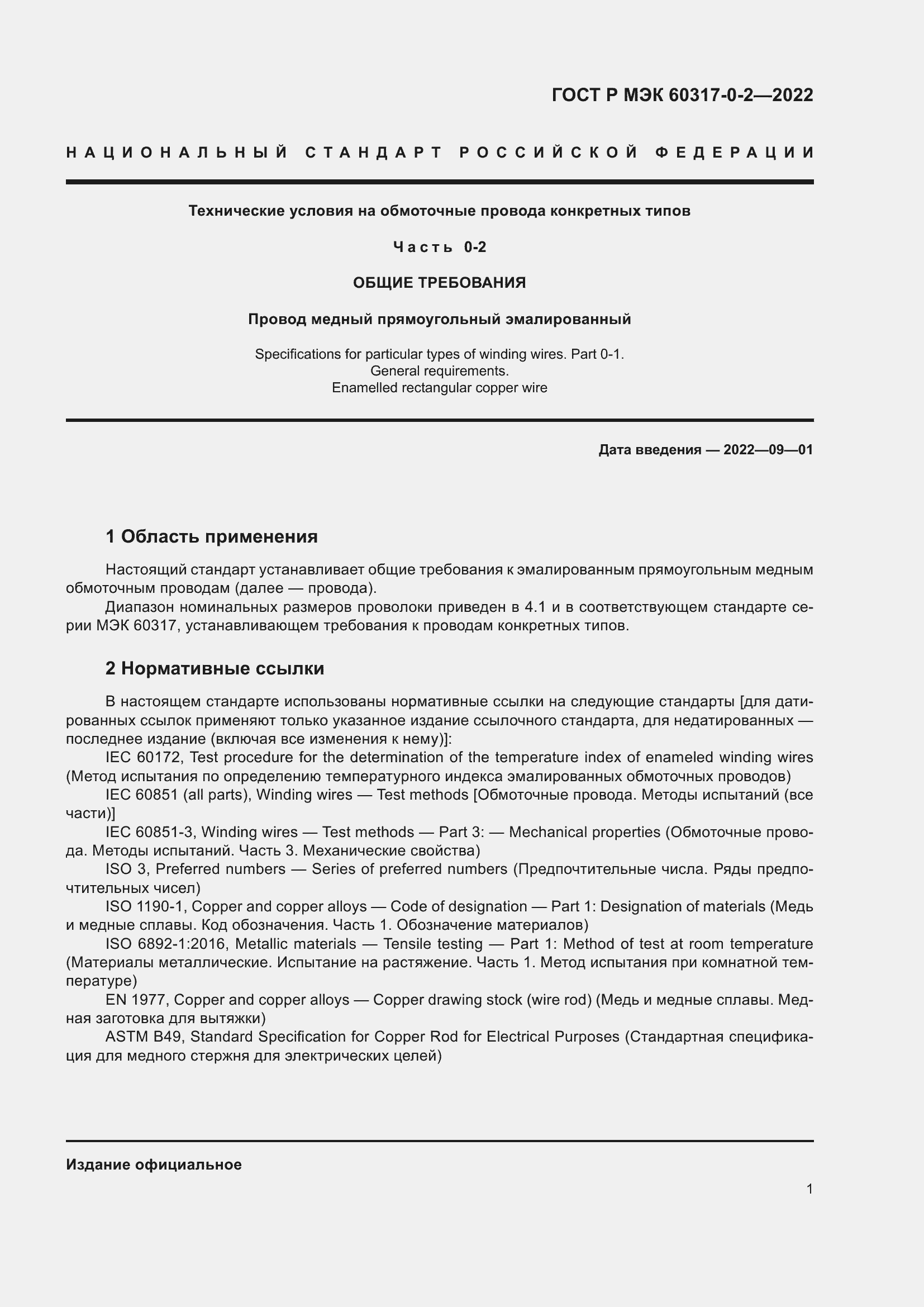 Страница 5 ГОСТ Р МЭК 60317-0-2-2022