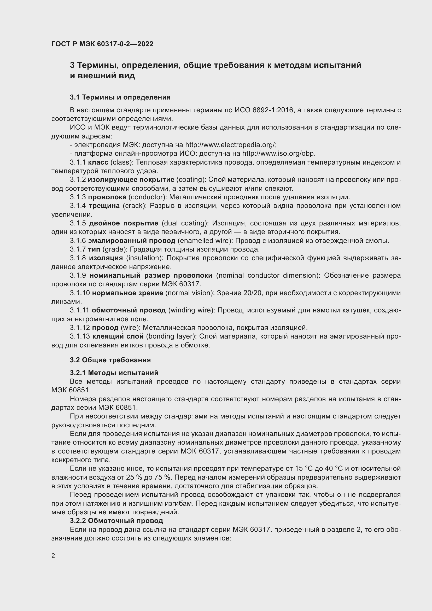 Страница 6 ГОСТ Р МЭК 60317-0-2-2022
