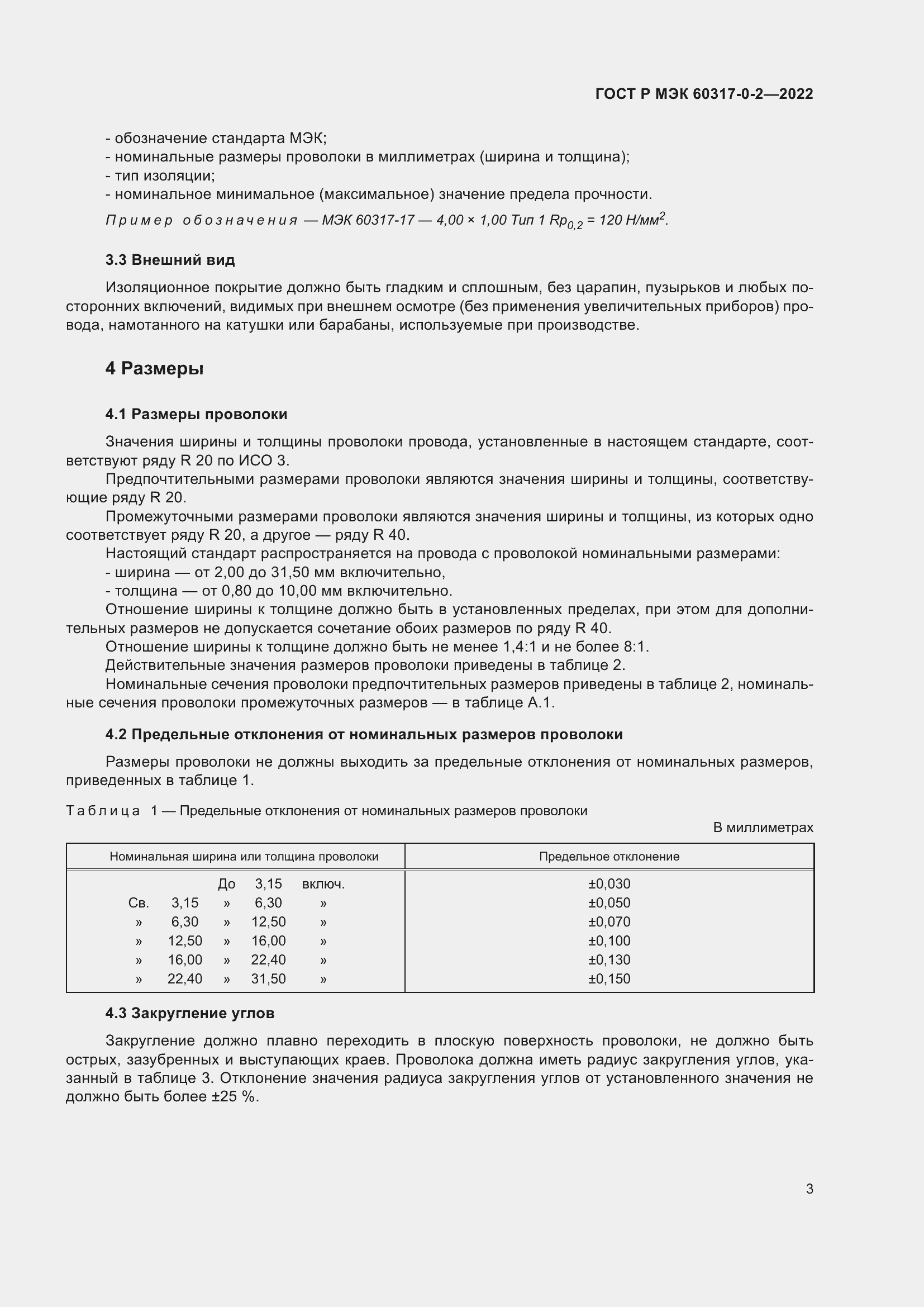 Страница 7 ГОСТ Р МЭК 60317-0-2-2022