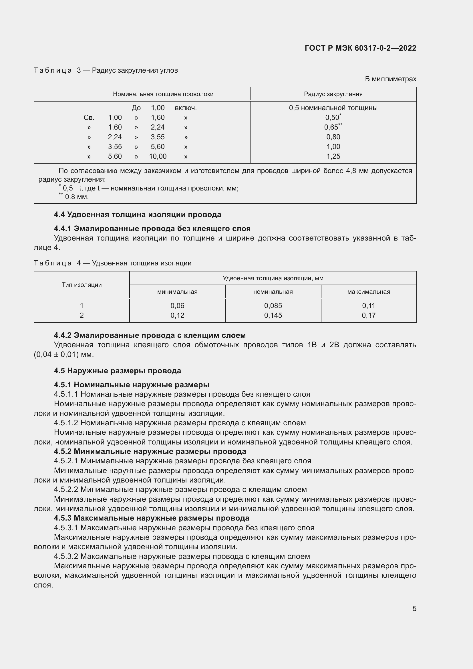 Страница 9 ГОСТ Р МЭК 60317-0-2-2022