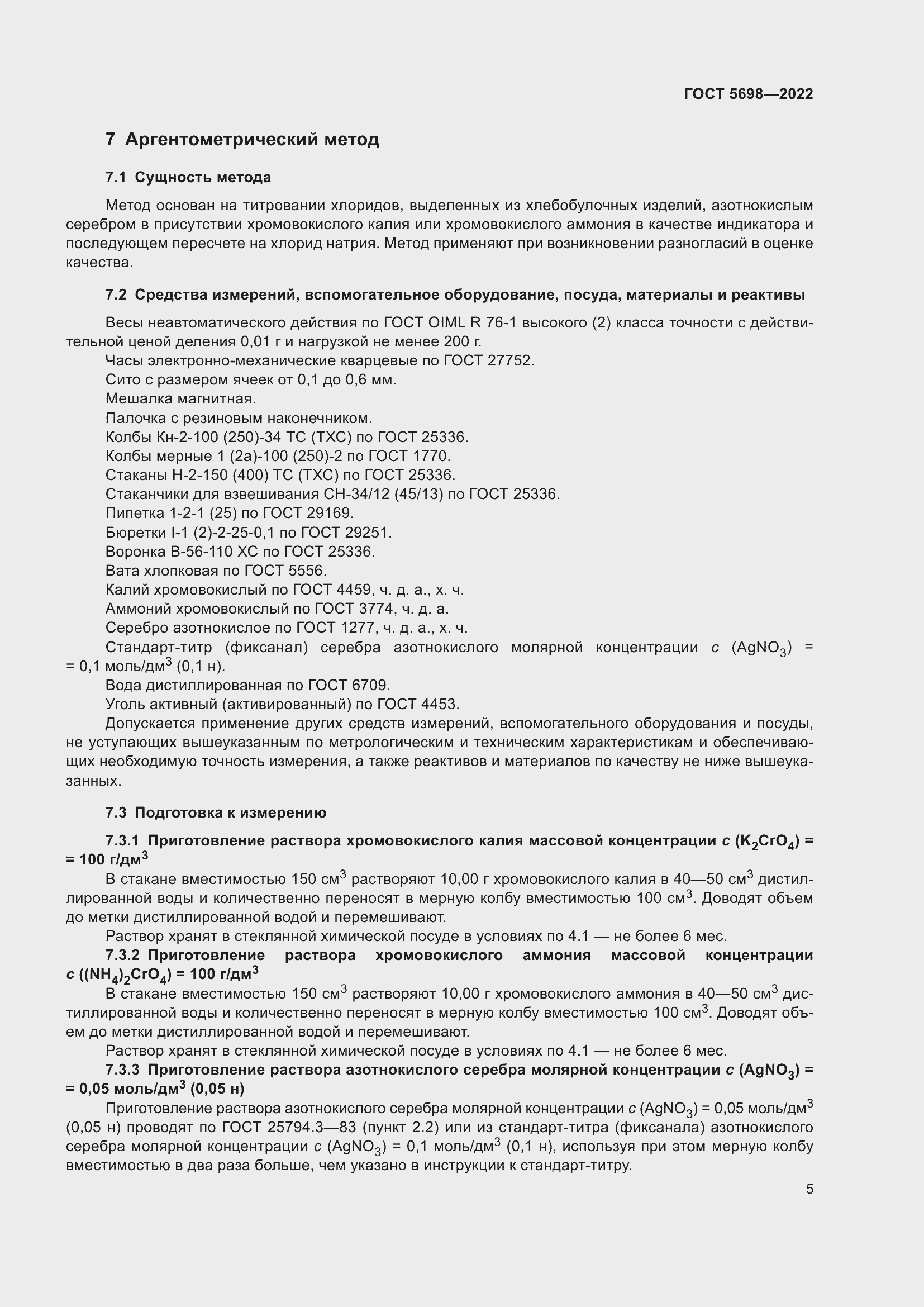 Страница 10 ГОСТ 5698-2022