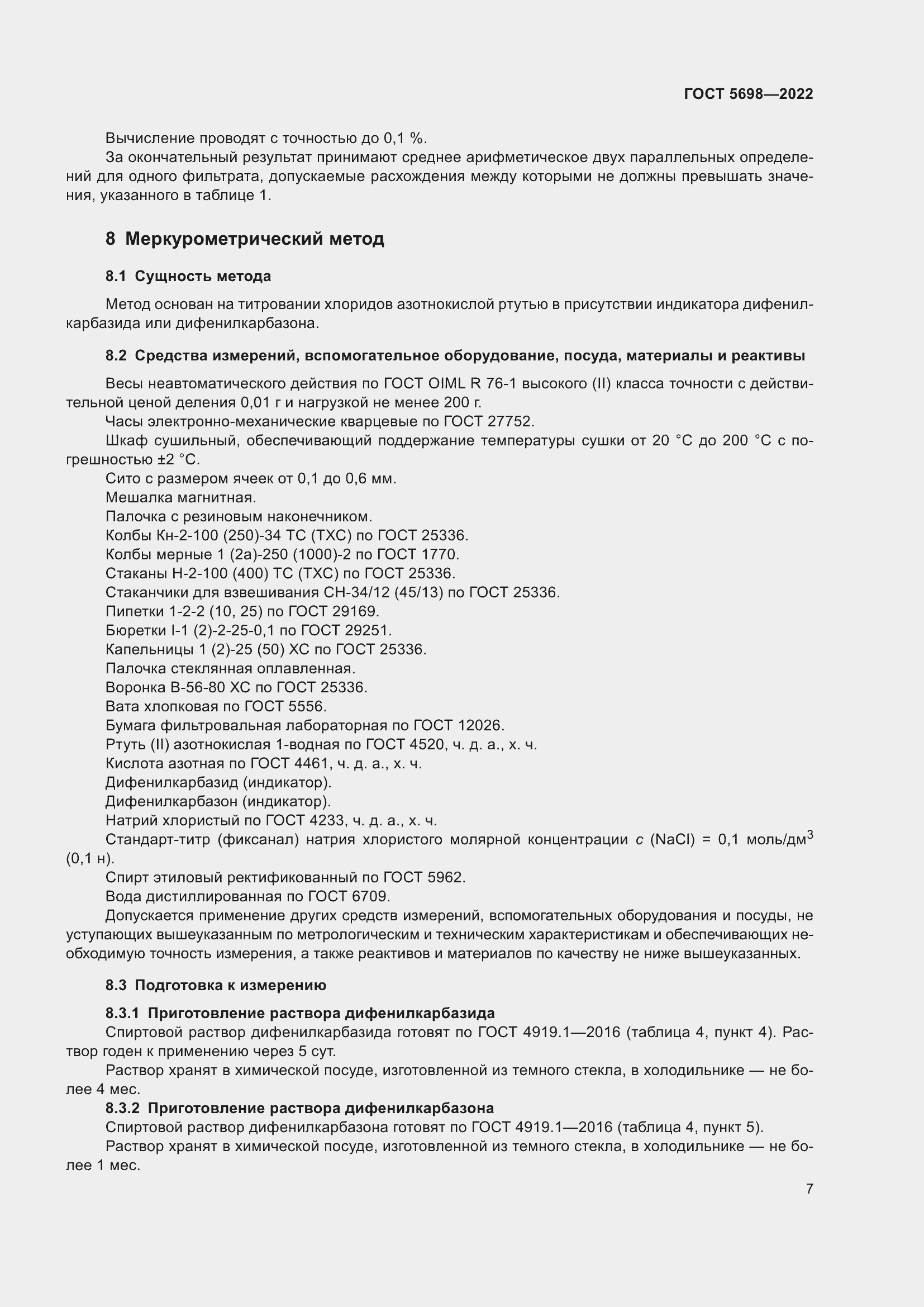 Страница 12 ГОСТ 5698-2022