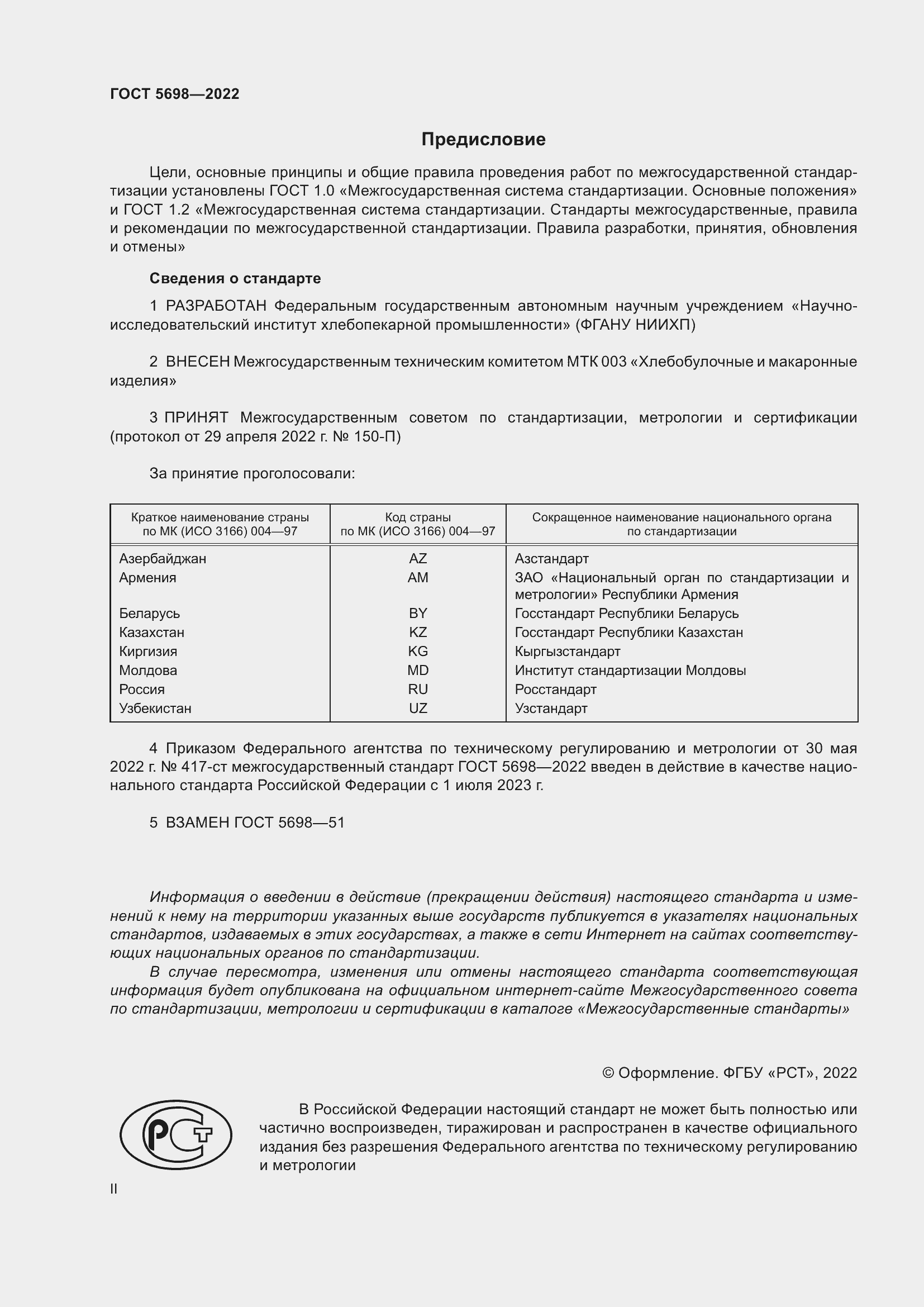Страница 2 ГОСТ 5698-2022