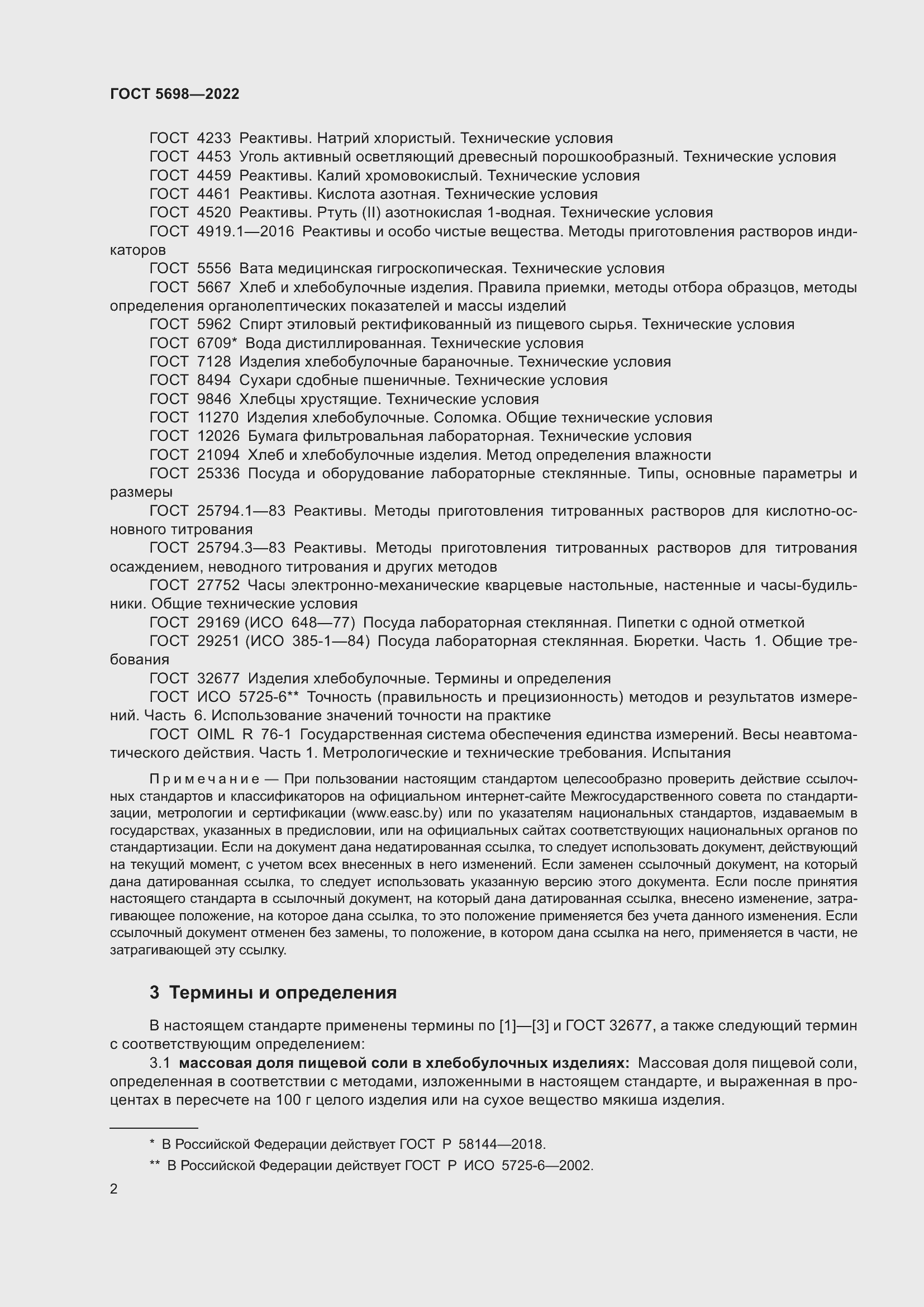 Страница 7 ГОСТ 5698-2022