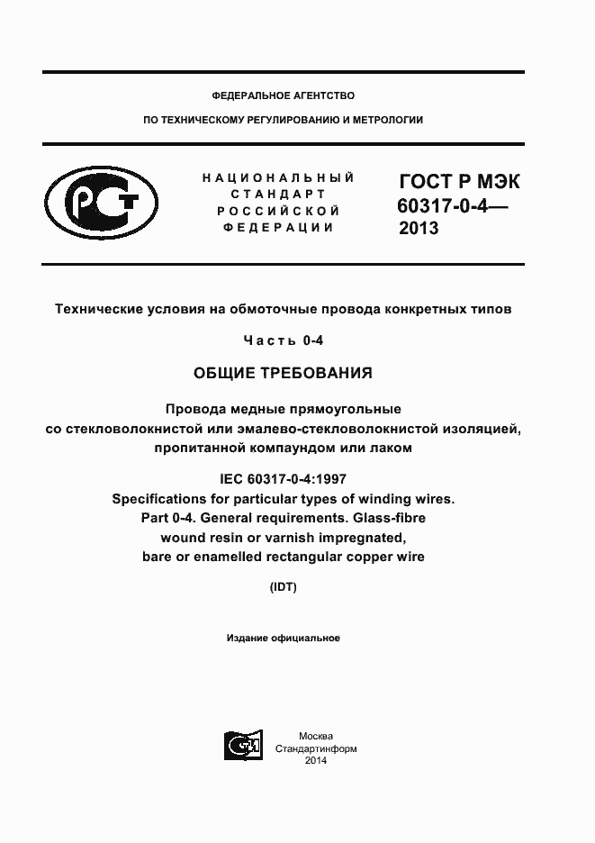 Страница 1 ГОСТ Р МЭК 60317-0-4-2013