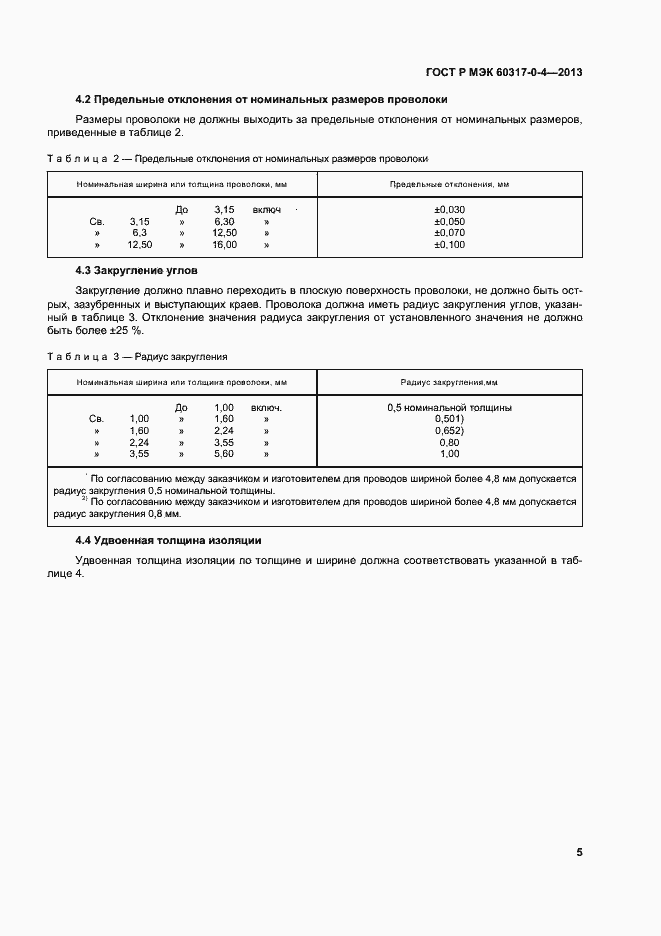 Страница 10 ГОСТ Р МЭК 60317-0-4-2013