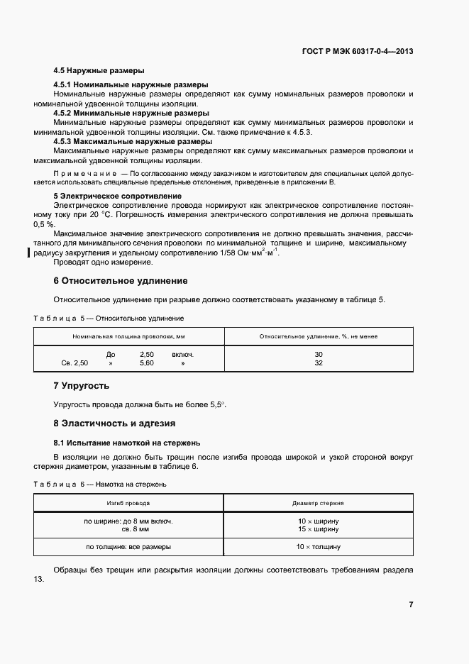 Страница 12 ГОСТ Р МЭК 60317-0-4-2013