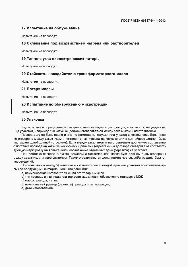 Страница 14 ГОСТ Р МЭК 60317-0-4-2013