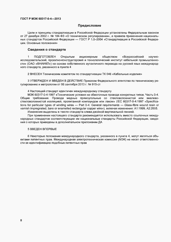 Страница 2 ГОСТ Р МЭК 60317-0-4-2013