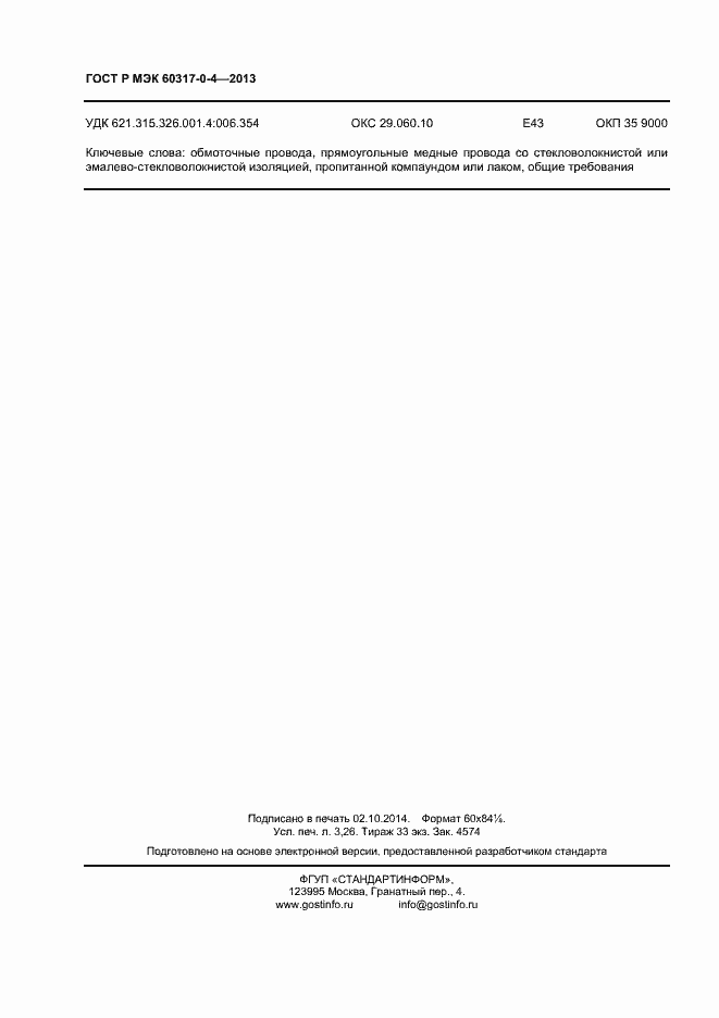 Страница 27 ГОСТ Р МЭК 60317-0-4-2013