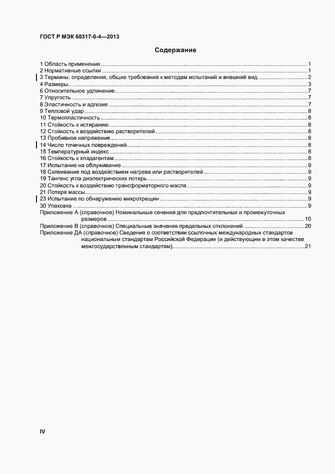 Страница 4 ГОСТ Р МЭК 60317-0-4-2013
