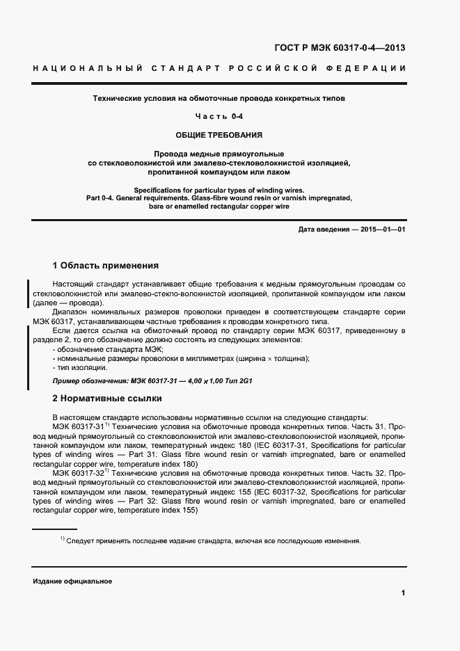 Страница 6 ГОСТ Р МЭК 60317-0-4-2013
