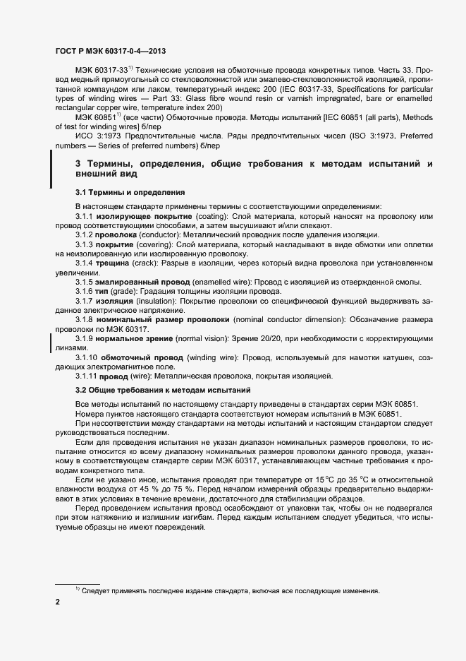 Страница 7 ГОСТ Р МЭК 60317-0-4-2013