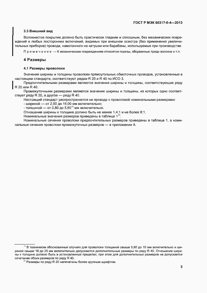 Страница 8 ГОСТ Р МЭК 60317-0-4-2013