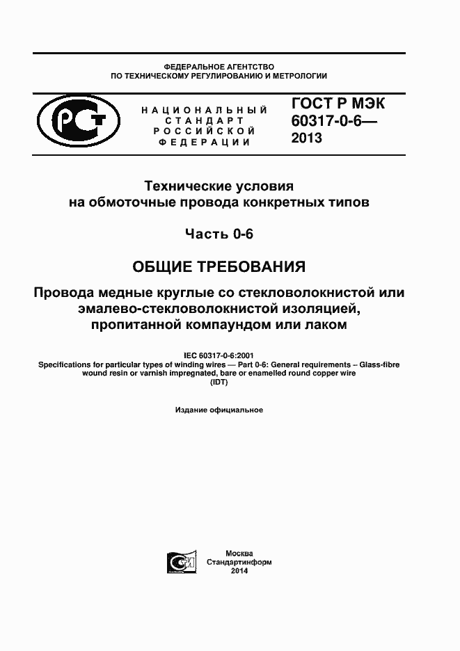 Страница 1 ГОСТ Р МЭК 60317-0-6-2013