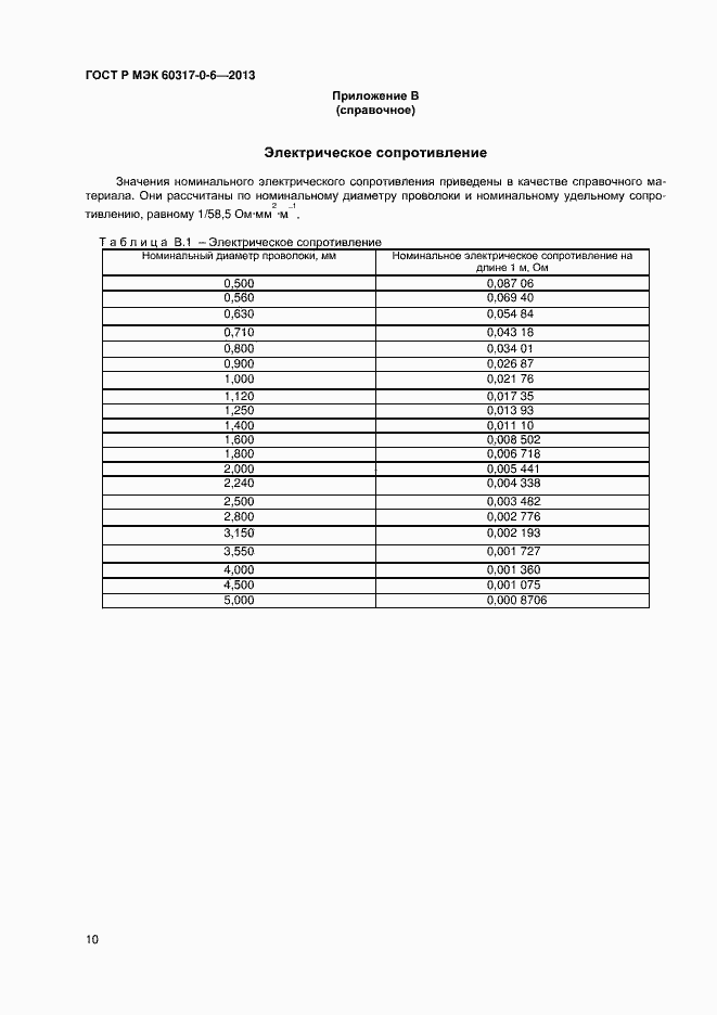Страница 13 ГОСТ Р МЭК 60317-0-6-2013