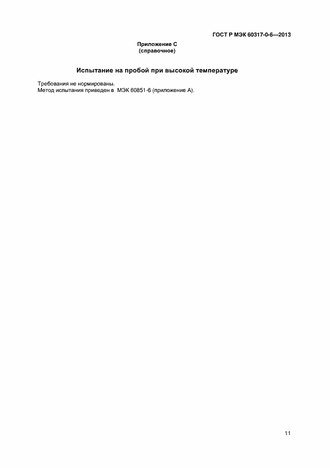Страница 14 ГОСТ Р МЭК 60317-0-6-2013