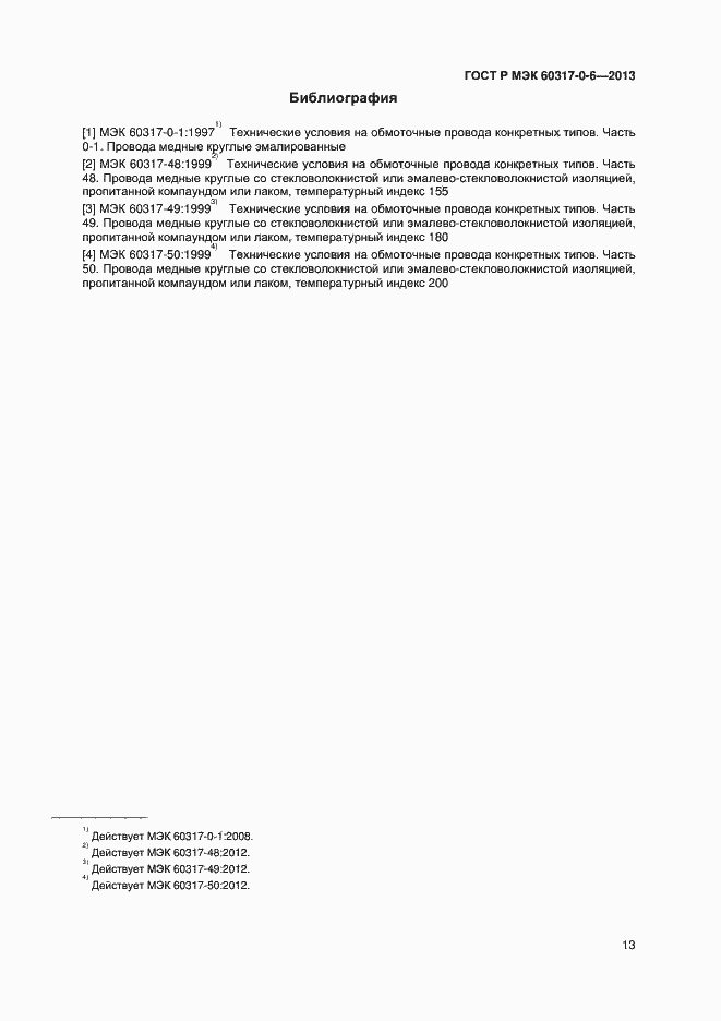 Страница 16 ГОСТ Р МЭК 60317-0-6-2013