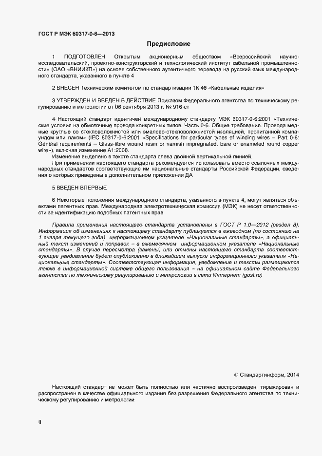 Страница 2 ГОСТ Р МЭК 60317-0-6-2013