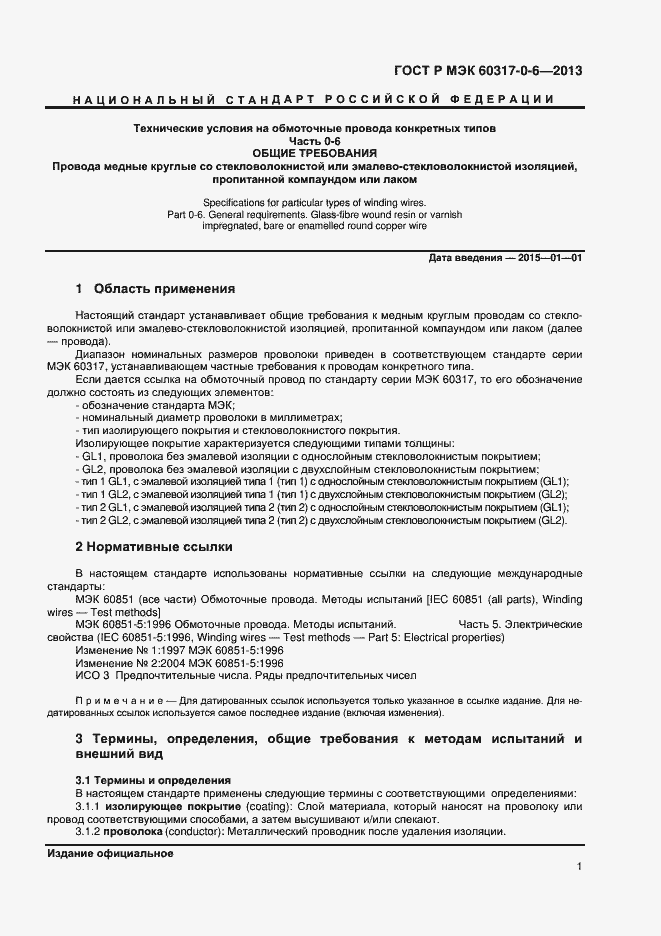 Страница 4 ГОСТ Р МЭК 60317-0-6-2013