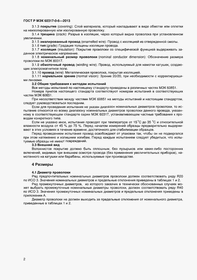 Страница 5 ГОСТ Р МЭК 60317-0-6-2013