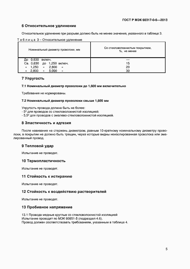 Страница 8 ГОСТ Р МЭК 60317-0-6-2013