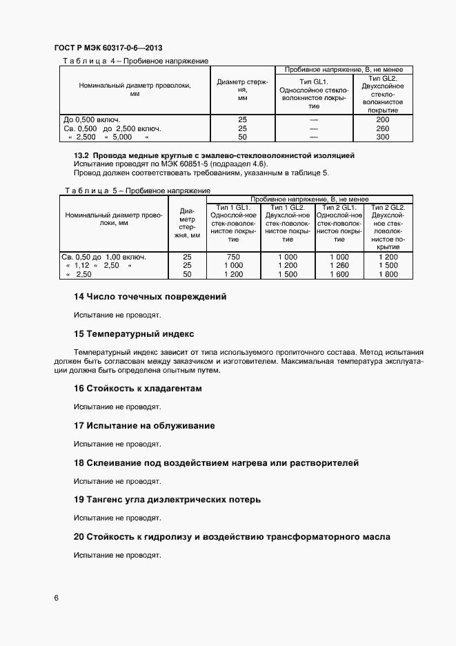 Страница 9 ГОСТ Р МЭК 60317-0-6-2013