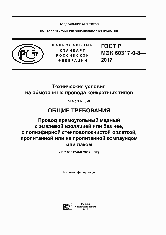 Страница 1 ГОСТ Р МЭК 60317-0-8-2017