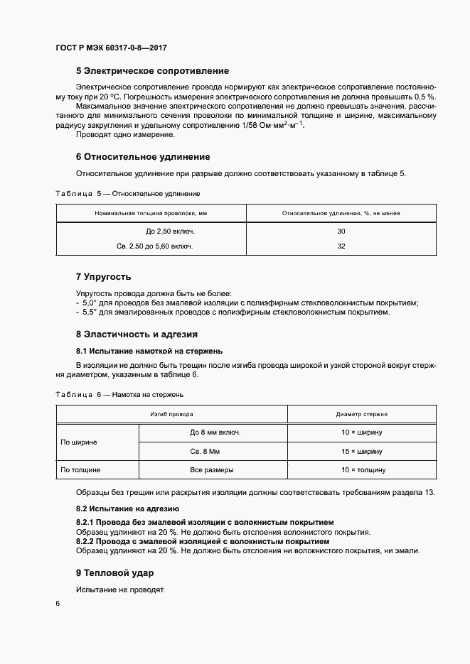 Страница 10 ГОСТ Р МЭК 60317-0-8-2017